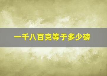 一千八百克等于多少磅