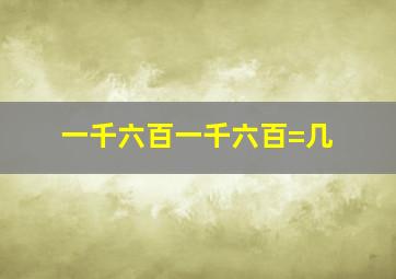 一千六百一千六百=几