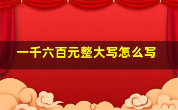 一千六百元整大写怎么写