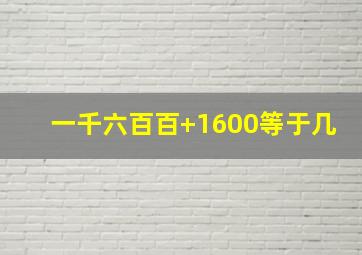 一千六百百+1600等于几