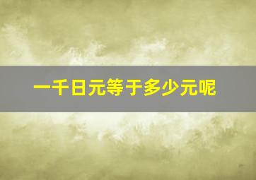 一千日元等于多少元呢