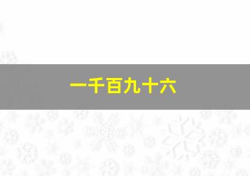 一千百九十六