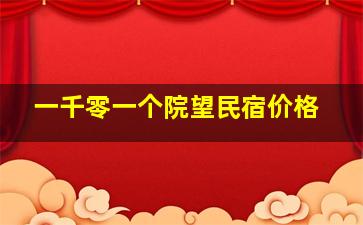 一千零一个院望民宿价格