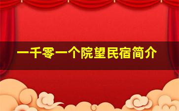 一千零一个院望民宿简介