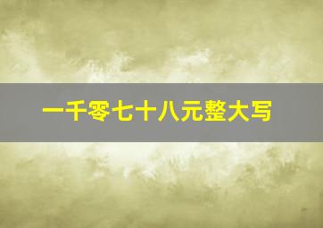 一千零七十八元整大写