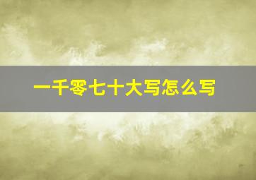 一千零七十大写怎么写