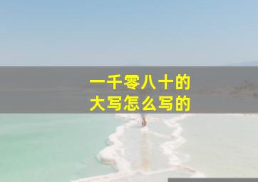 一千零八十的大写怎么写的