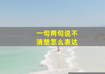 一句两句说不清楚怎么表达