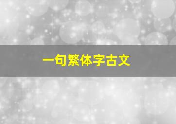 一句繁体字古文