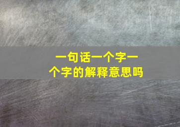 一句话一个字一个字的解释意思吗