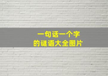 一句话一个字的谜语大全图片