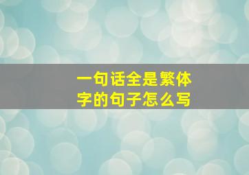 一句话全是繁体字的句子怎么写