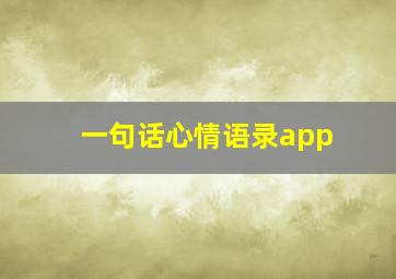 一句话心情语录app