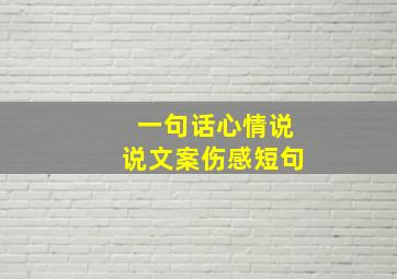 一句话心情说说文案伤感短句