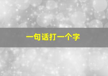 一句话打一个字