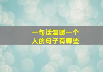 一句话温暖一个人的句子有哪些