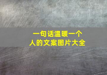 一句话温暖一个人的文案图片大全