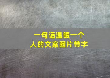 一句话温暖一个人的文案图片带字