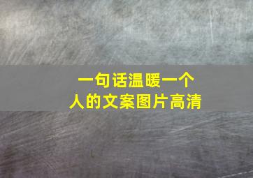 一句话温暖一个人的文案图片高清