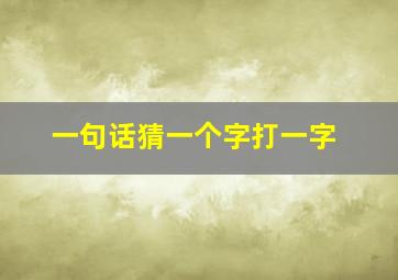 一句话猜一个字打一字