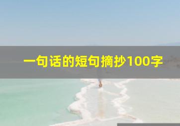 一句话的短句摘抄100字