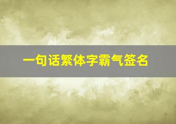 一句话繁体字霸气签名