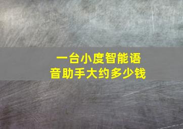 一台小度智能语音助手大约多少钱