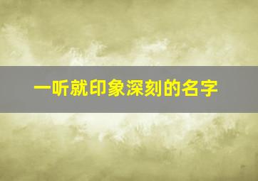 一听就印象深刻的名字