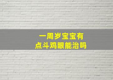 一周岁宝宝有点斗鸡眼能治吗