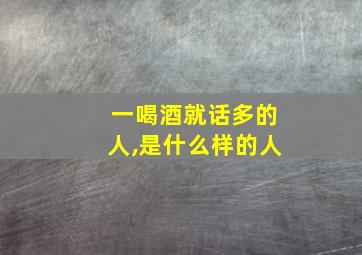 一喝酒就话多的人,是什么样的人