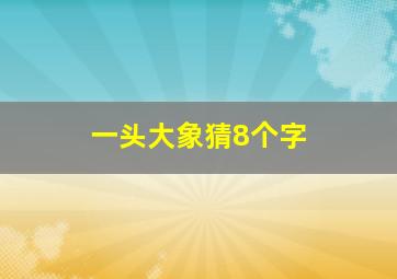 一头大象猜8个字