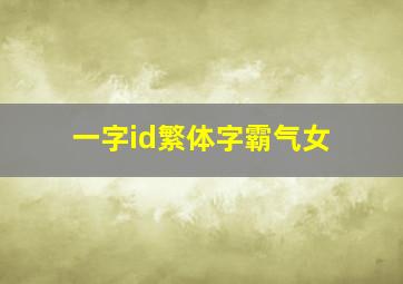 一字id繁体字霸气女