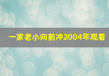 一家老小向前冲2004年观看