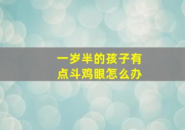 一岁半的孩子有点斗鸡眼怎么办