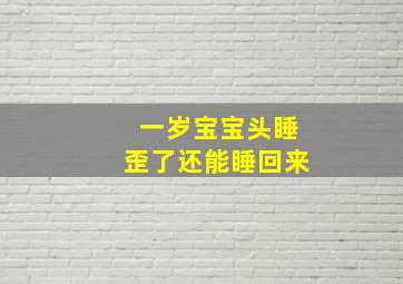 一岁宝宝头睡歪了还能睡回来