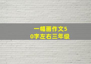 一幅画作文50字左右三年级