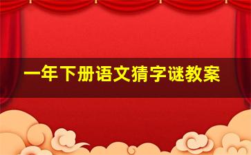 一年下册语文猜字谜教案