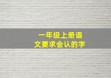 一年级上册语文要求会认的字