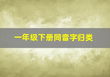 一年级下册同音字归类