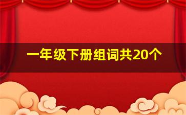 一年级下册组词共20个