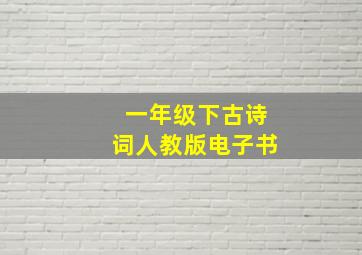 一年级下古诗词人教版电子书