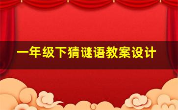 一年级下猜谜语教案设计