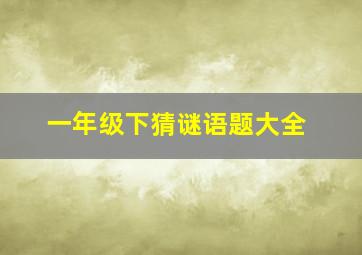 一年级下猜谜语题大全