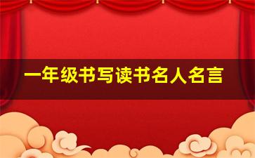 一年级书写读书名人名言