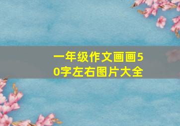 一年级作文画画50字左右图片大全