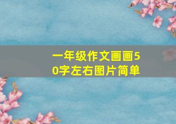 一年级作文画画50字左右图片简单