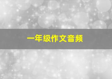 一年级作文音频