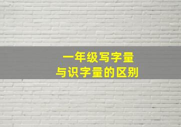 一年级写字量与识字量的区别