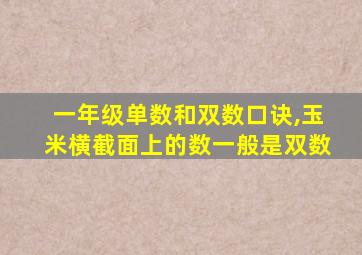 一年级单数和双数口诀,玉米横截面上的数一般是双数