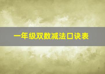 一年级双数减法口诀表